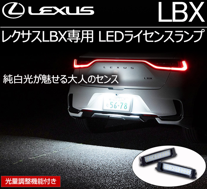 レクサスLBX専用 LEDライセンスランプ