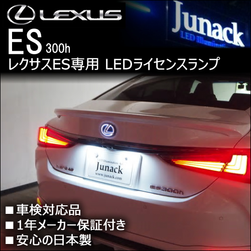 レクサス ES専用 LEDライセンスランプ(ジュナック)