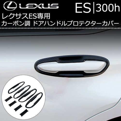 レクサス ES専用 カーボン調 ドアハンドルプロテクターカバー