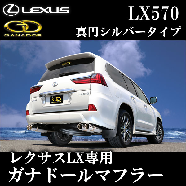 レクサス LX専用 ガナドール マフラー(真円シルバータイプ)