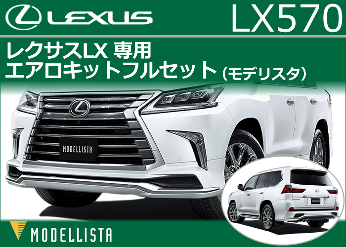 レクサス LX専用 エアロキットフルセット(モデリスタ)