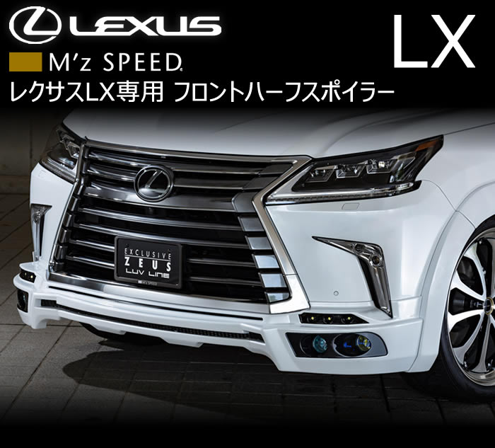 レクサス LX専用 フロントハーフスポイラー(M'z SPEED)