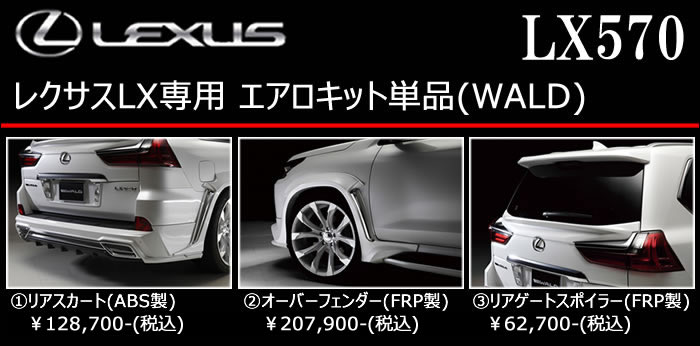 レクサス LX専用 エアロキット単品(WALD)