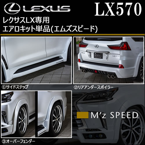 レクサス LX専用 エアロキット単品(エムズスピード)