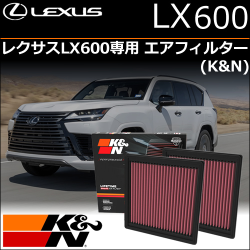 レクサスLX600専用 K＆Nエアフィルター(K&N)