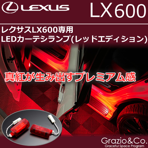 レクサスLX600専用 LEDカーテシランプ(レッドエディション)