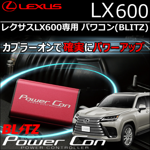 レクサスLX600専用 パワコン(BLITZ)
