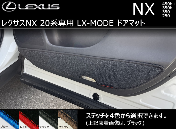 レクサスNX 20系専用 LX-MODE ドアマット