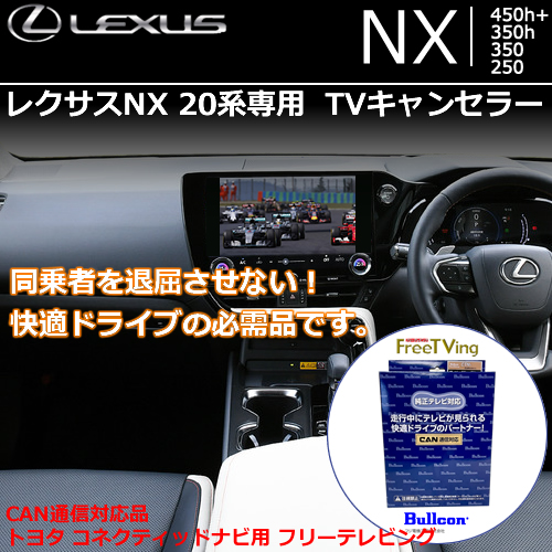 レクサスNX 20系専用 TVキャンセラー(Bullcon/ブルコン)