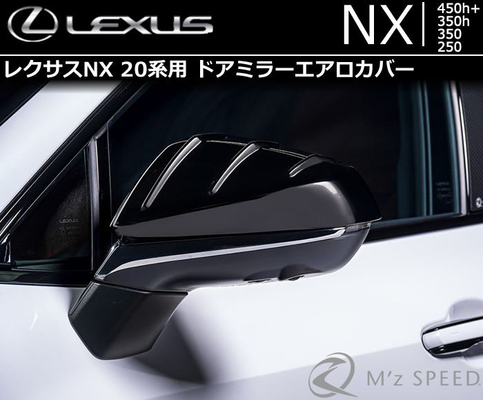 レクサスNX 20系専用 ドアミラーエアロカバー