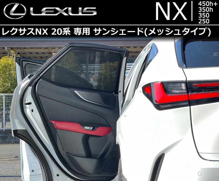 レクサス NX20系専用 サンシェード(メッシュタイプ)