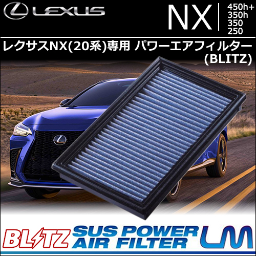 レクサスNX 20系専用 パワーエアフィルター(BLITZ)