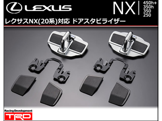 レクサス NX 20系対応 ドアスタビライザー
