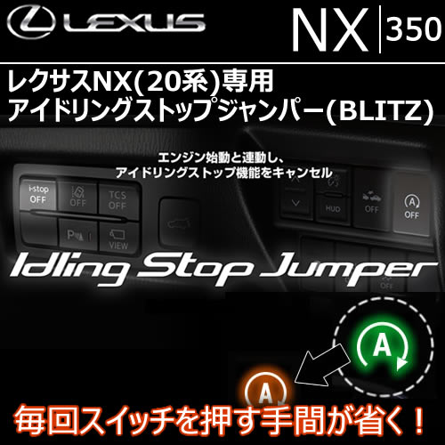 レクサスNX 20系専用 アイドリングストップジャンパー(BLITZ)