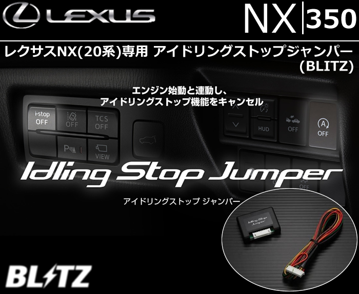 レクサスNX 20系専用 アイドリングストップジャンパー(BLITZ)