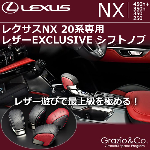 レクサスNX 20系専用 レザーEXCLUSIVE シフトノブ
