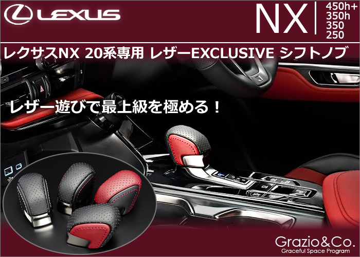 レクサスNX(20系)専用 レザーEXCLUSIVE シフトノブ