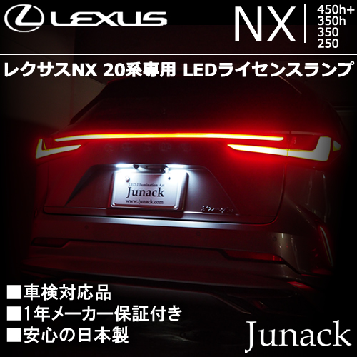 レクサスNX 20系専用 LEDライセンスランプ(ジュナック)