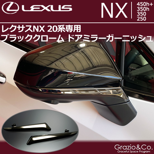 レクサスNX 20系専用 ブラッククローム ドアミラーガーニッシュ
