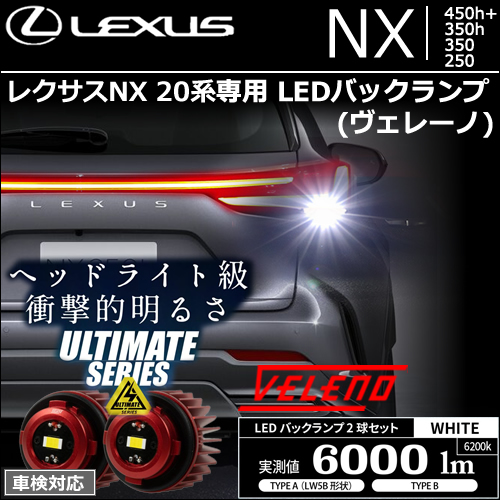 レクサスNX 20系専用 LEDバックランプ(ヴェレーノ)
