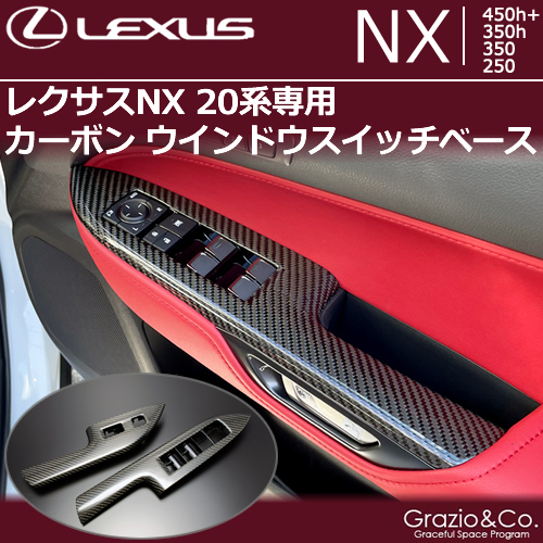 レクサスNX 20系専用 カーボン ウインドウスイッチベース
