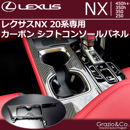 レクサスNX 20系専用 カーボン シフトコンソールパネル