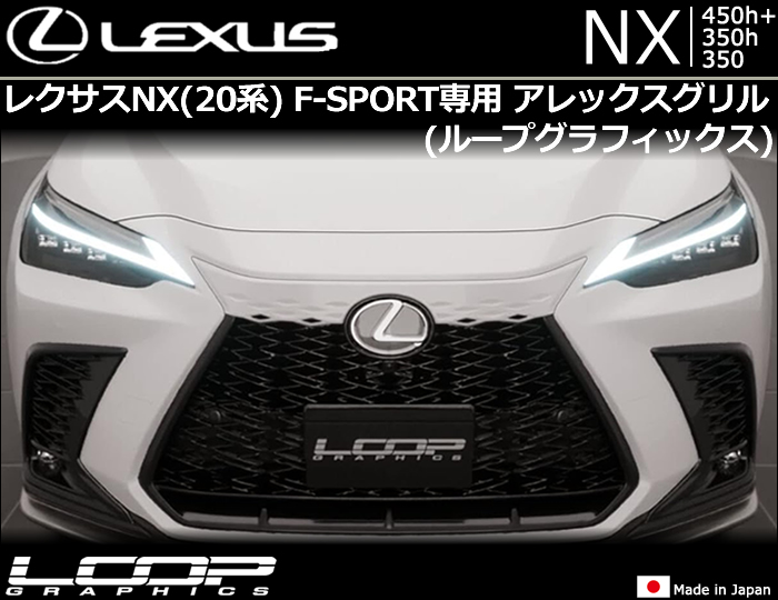 レクサスNX(20系)用 アレックスグリル(ループグラフィックス)