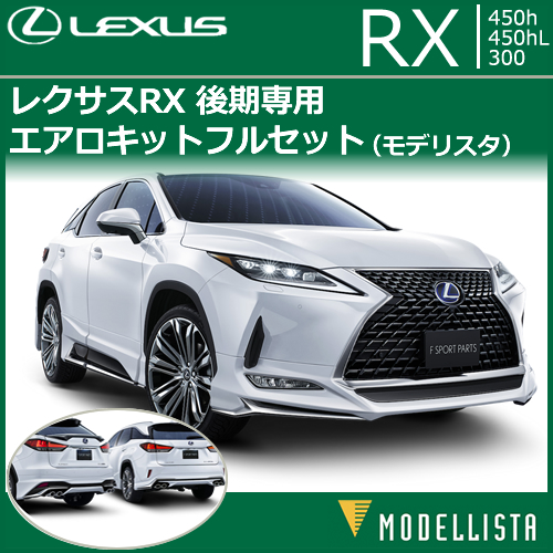 レクサス RX 後期専用 エアロキットフルセット(モデリスタ)