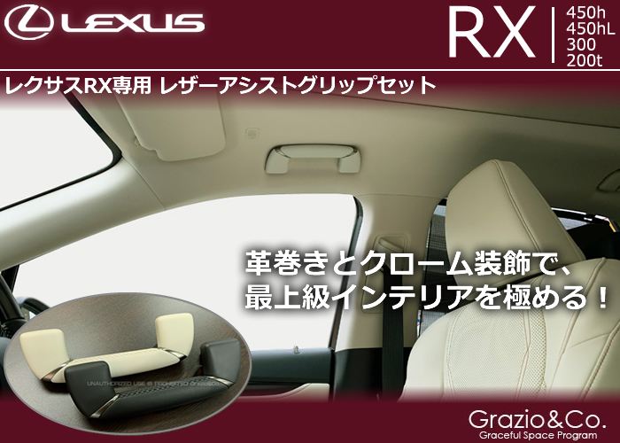 レクサスRX専用 レザーアシストグリップセット(グラージオ)