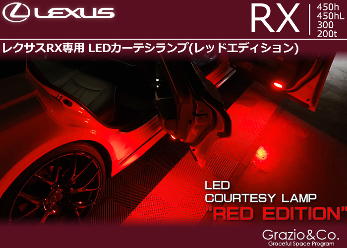 レクサスRX専用 LEDカーテシランプ(レッドエディション)