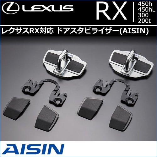 レクサス RX対応 ドアスタビライザー(TRD)