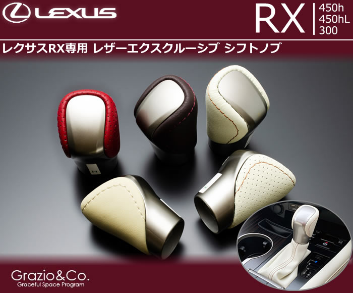 レクサス RX(後期)専用 レザーエクスクルーシブ シフトノブ