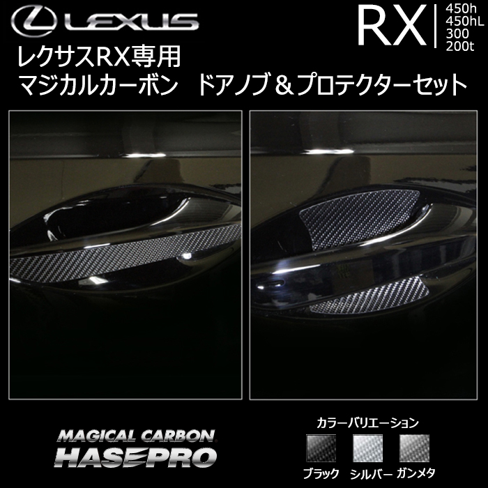 レクサス RX専用 マジカルカーボン ドアノブ＆プロテクターセット