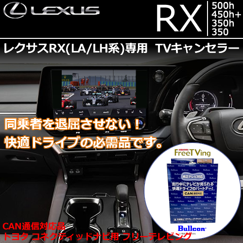新型 レクサスRX(LA/LH系)専用 TVキャンセラー(Bullcon/ブルコン)