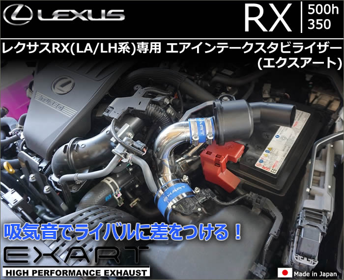レクサスRX(LA/LH系)専用 エアインテークスタビライザー(サウンドジェネレータ付き)