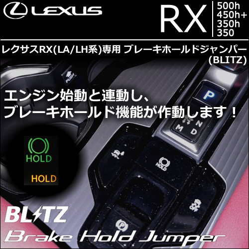 新型 レクサスRX(LA/LH系)専用 ブレーキホールドジャンパー(BLITZ)