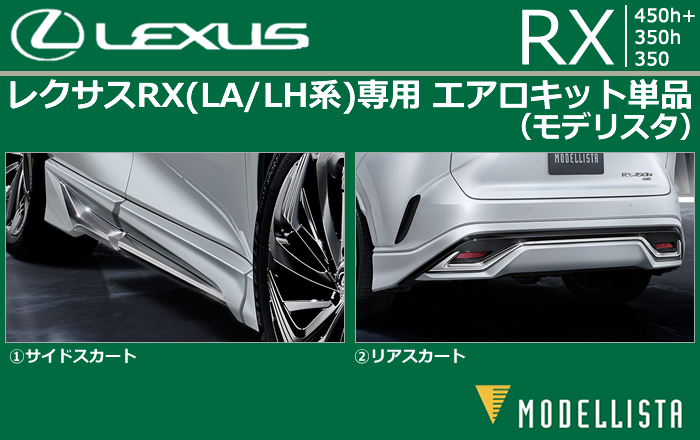 レクサスRX(LA/LH系)専用 エアロキット単品(モデリスタ)