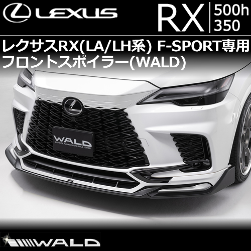 レクサス RX(LA/LH系) F-SPORT専用 フロントスポイラー WALD(ヴァルド)