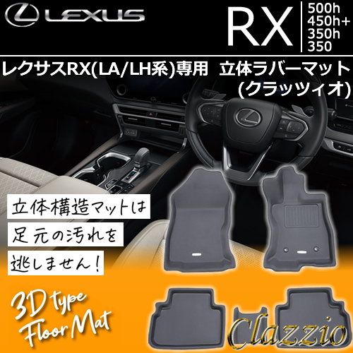 レクサスRX(LA/LH系)専用 立体ラバーマット(クラッツィオ)