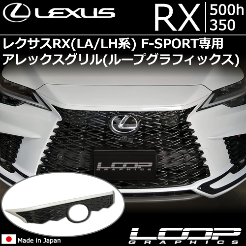 レクサスRX(LA/LH系)用 アレックスグリル(ループグラフィックス)