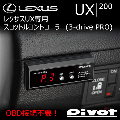 レクサス UX200専用 スロットルコントローラー(3-drive PRO)