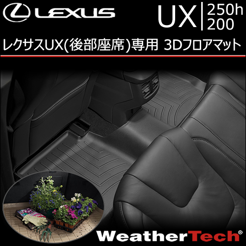レクサス UX(後部座席)専用 3Dフロアマット