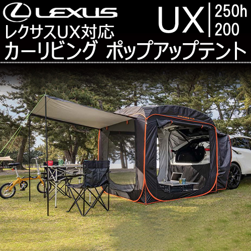 レクサス UX対応 カーリビング ポップアップテント