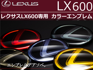 レクサスLX600専用 カラーエンブレムセット