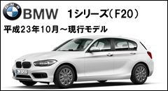 BMW1シリーズ用フロアマット・サンシェード