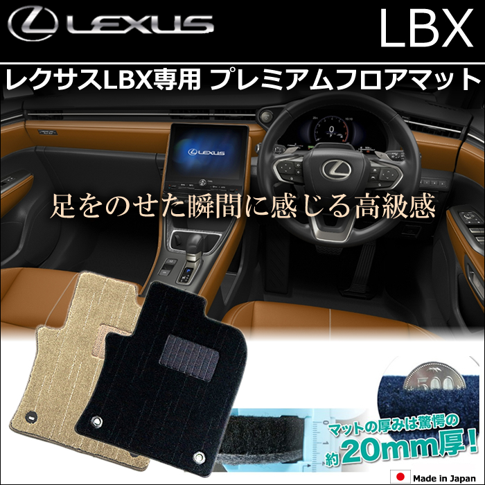 レクサスLBX専用 プレミアムフロアマット