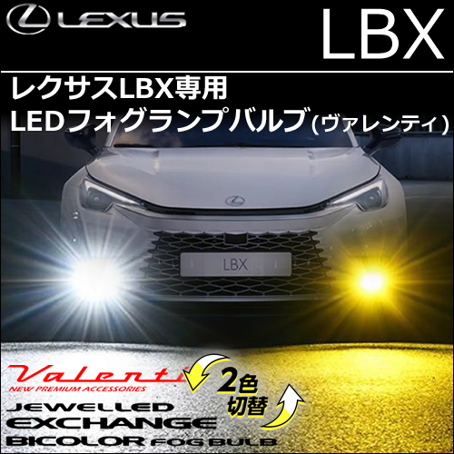 レクサスLBX専用 LEDフォグランプバルブ (ヴァレンティ)