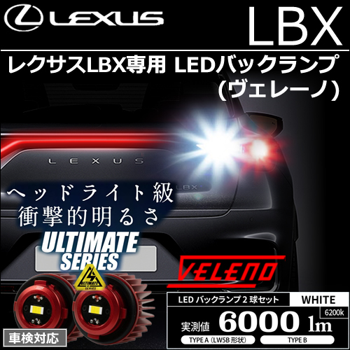 レクサスLBX専用 LEDバックランプ(ヴェレーノ)