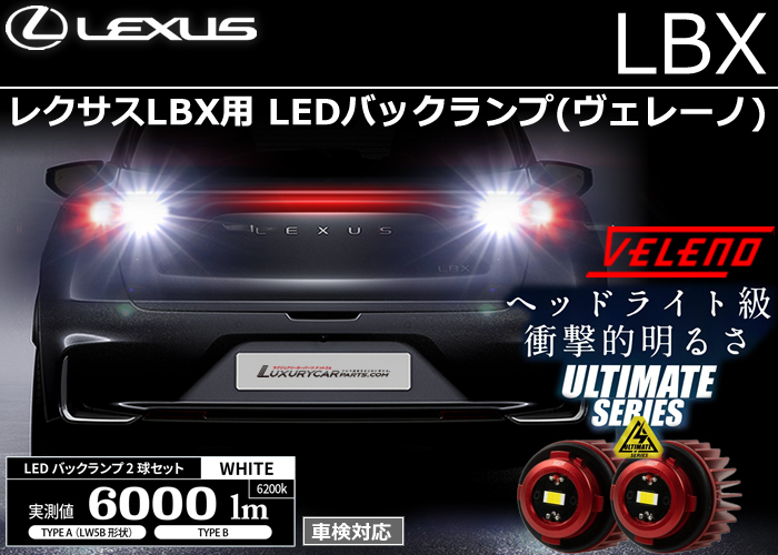 レクサスLBX専用 LEDバックランプ(ヴェレーノ)