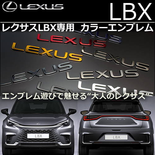 レクサスLBX専用 カラーエンブレムセット